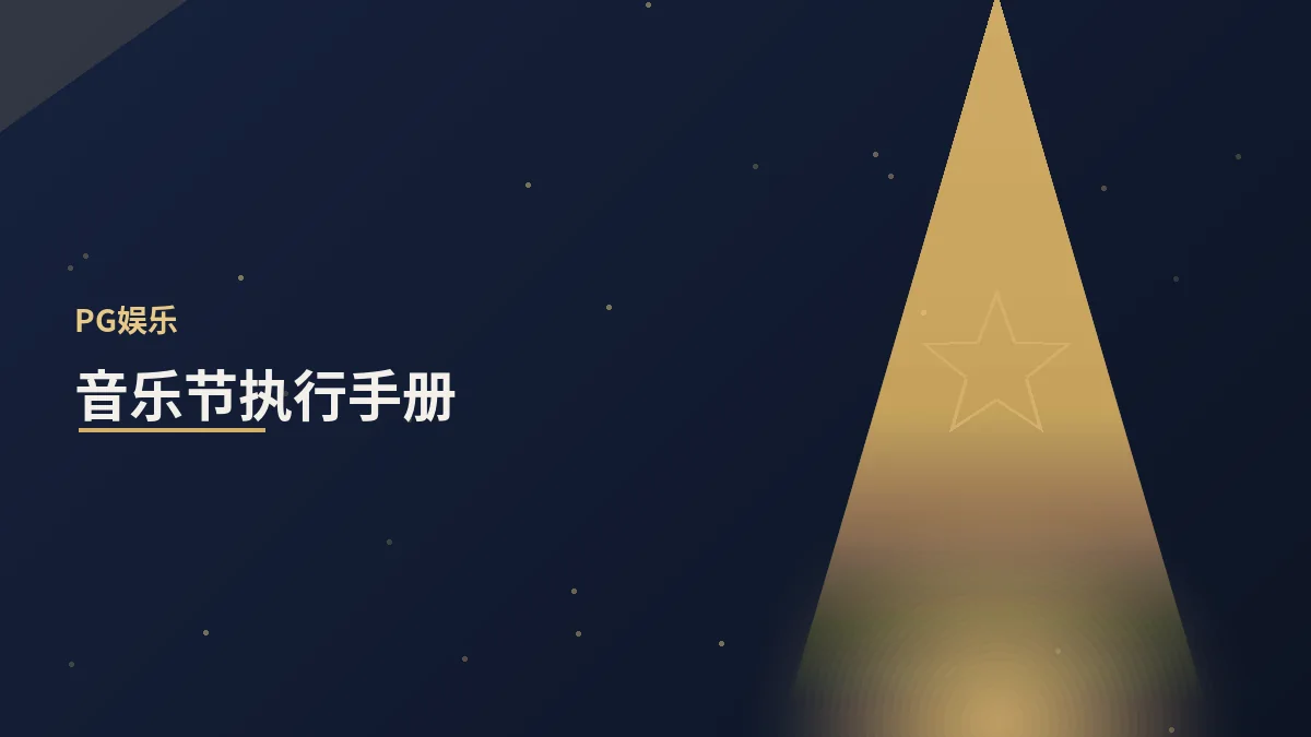 音乐节执行手册:大型活动的统筹之道
