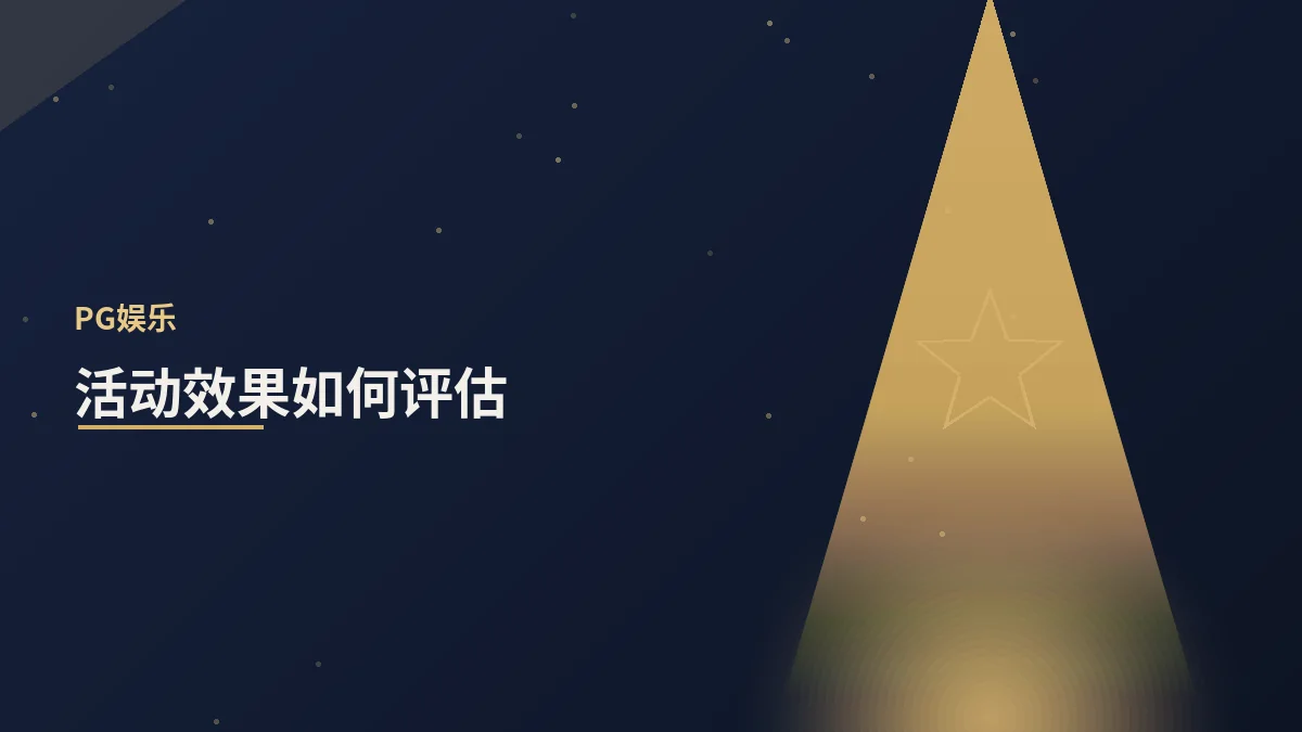 活动效果如何科学评估