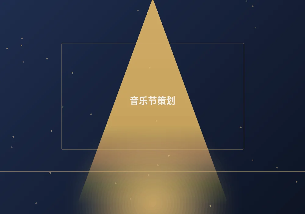 音乐节策划案例